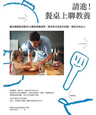 書封 請進！餐桌上聊教養：兩位媽媽長征歐亞14國的教養探索，陪伴孩子走自己的路，做自己的主人