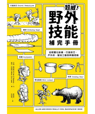 書封 超威！野外技能補完手冊