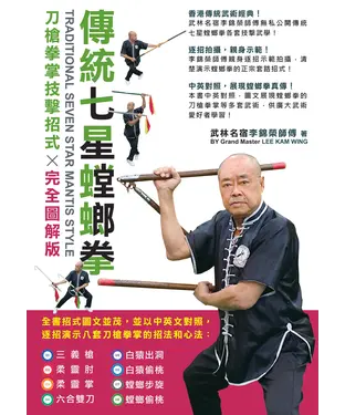 書封 傳統七星螳螂拳：刀槍拳掌技擊招式完全圖解版