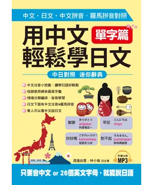 書封 用中文輕鬆學日文：單字篇【有聲】