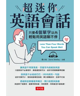 書封 超迷你英語會話【有聲】