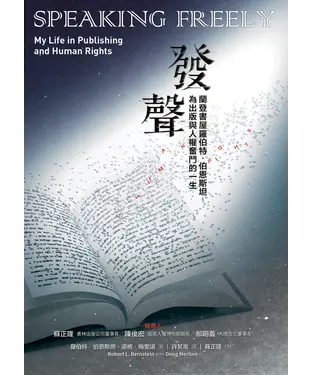 書封 發聲：蘭登書屋羅伯特．伯恩斯坦為出版與人權奮鬥的一生