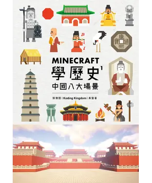 書封 Minecraft學歷史 1：中國八大場景