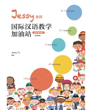 書封 Jessy老师国际汉语教学加油站（教学策略篇）（简体版）