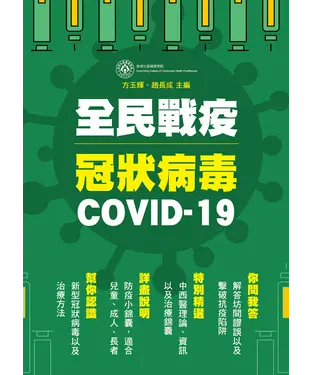書封 全民戰疫冠狀病毒 COVID-19