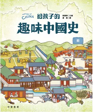 書封 給孩子的趣味中國史：明
