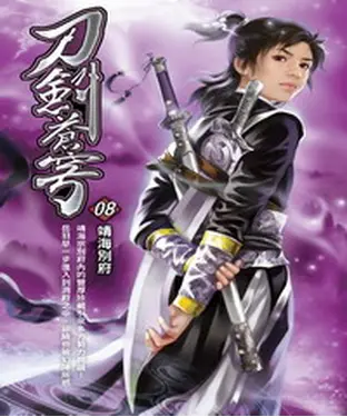 書封 刀劍蒼穹08：靖海別府