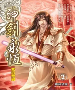 書封 神劍永恆02：紫青雙劍