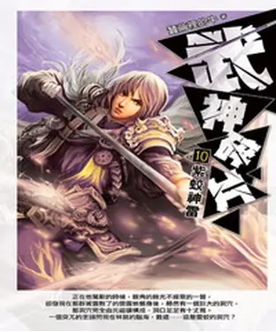 書封 武神碎片10：紫蛟神雷