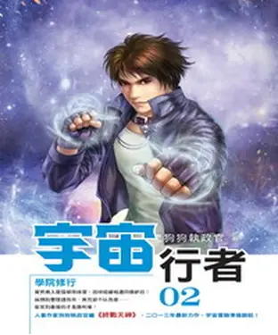 書封 宇宙行者02：學院修行
