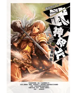 書封 武神碎片101：人皇林銘