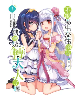 書封 不跟男生交往的話就無法轉大人了喔（3）：月兒［完］