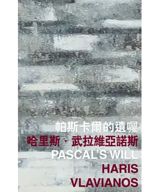 書封 帕斯卡爾的遺囑 Pascal’s Will