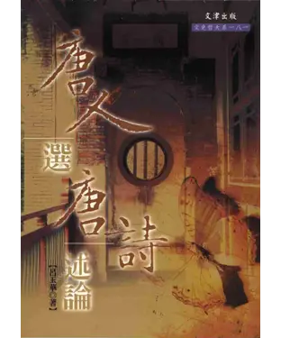書封 唐人選唐詩述論