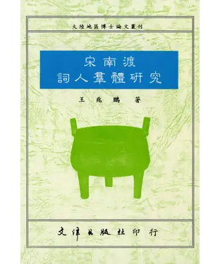 書封 宋南渡詞人羣體研究