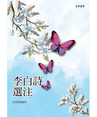 書封 李白詩選注