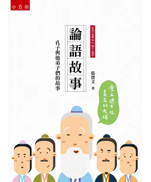 書封 論語故事：孔子與他弟子們的故事