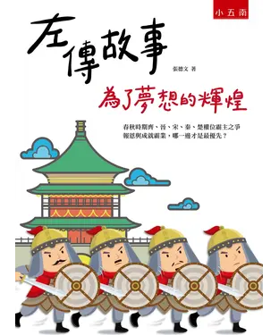 書封 左傳故事：為了夢想的輝煌