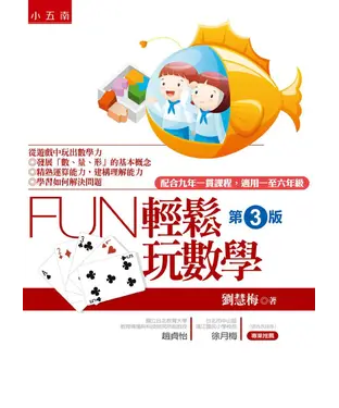 書封 Fun輕鬆玩數學