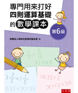 書封 專門用來打好四則運算基礎的數學課本《第６級》