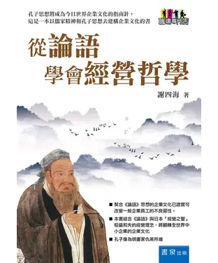 書封 從論語學會經營哲學