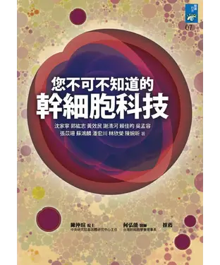 書封 您不可不知道的幹細胞科技