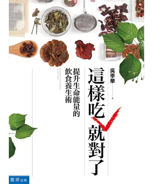 書封 這樣吃就對了：提升生命能量的飲食養生術