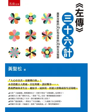 書封 左傳三十六計