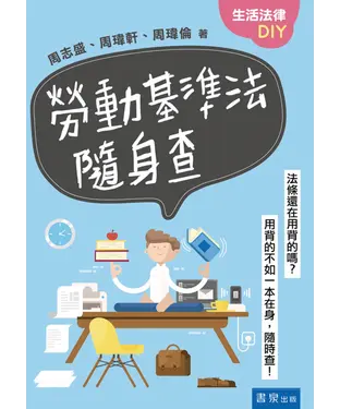 書封 勞動基準法隨身查