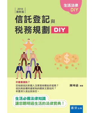書封 信託登記與稅務規劃DIY