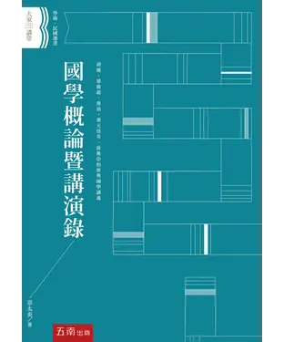 書封 國學概論暨講演錄