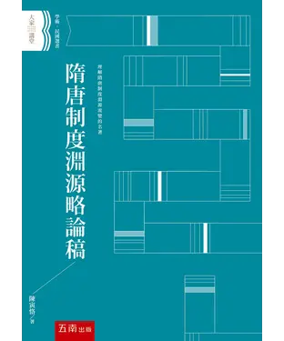 書封 隋唐制度淵源略論稿