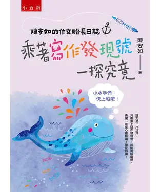 書封 陳安如的作文船長日誌：乘著寫作發現號一探究竟─小水手們，快上船吧！