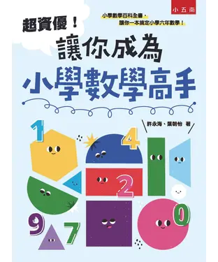 書封 超資優！讓你成為小學數學高手