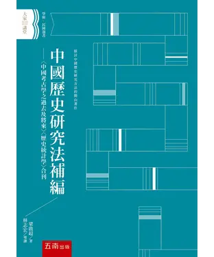 書封 中國歷史研究法補編