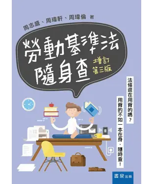 書封 勞動基準法隨身查