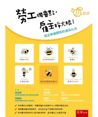 書封 勞工機靈點，雇主睜大眼！搞定勞資關係的速成心法