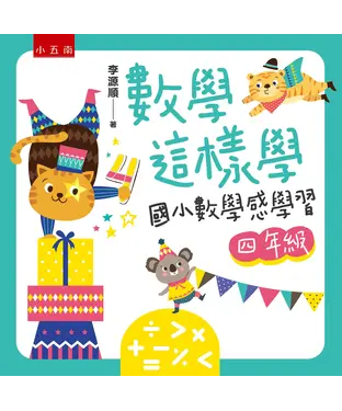 書封 數學這樣學：國小數學感學習四年級