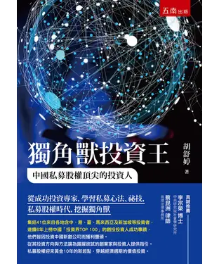 書封 獨角獸投資王：中國私募股權頂尖的投資人