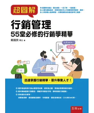 書封 超圖解行銷管理：55堂必修的行銷學精華