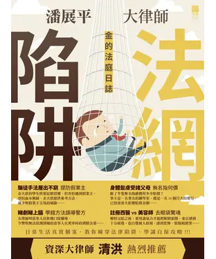 書封 金的法庭日誌：法網陷阱