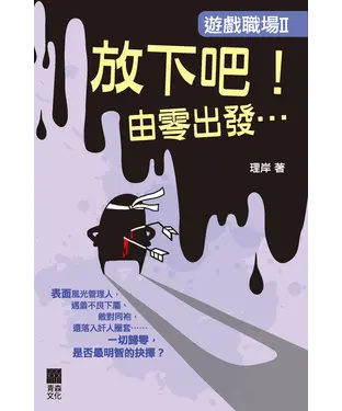 書封 遊戲職場II：放下吧！由零出發…