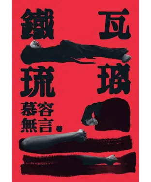 書封 鐵瓦琉璃