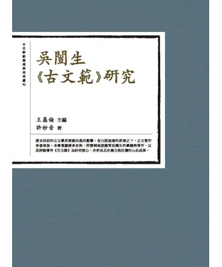 書封 吳闓生《古文範》研究