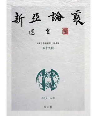 書封 新亞論叢．第十九期