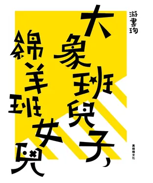 書封 大象班兒子，綿羊班女兒