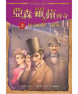 書封 亞森．羅蘋傳奇：怪盜亞森．羅蘋
