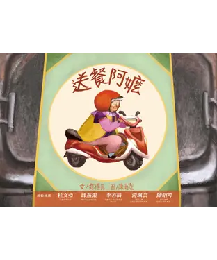 書封 送餐阿嬤