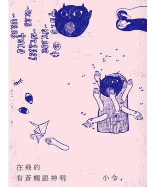 書封 在飛的有蒼蠅跟神明