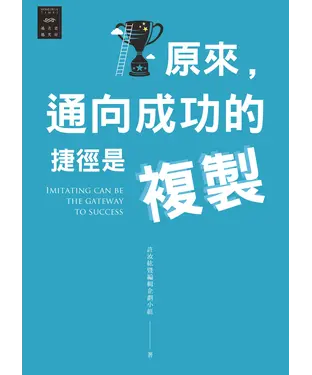 書封 越古老越美好：原來，通向成功的捷徑是複製